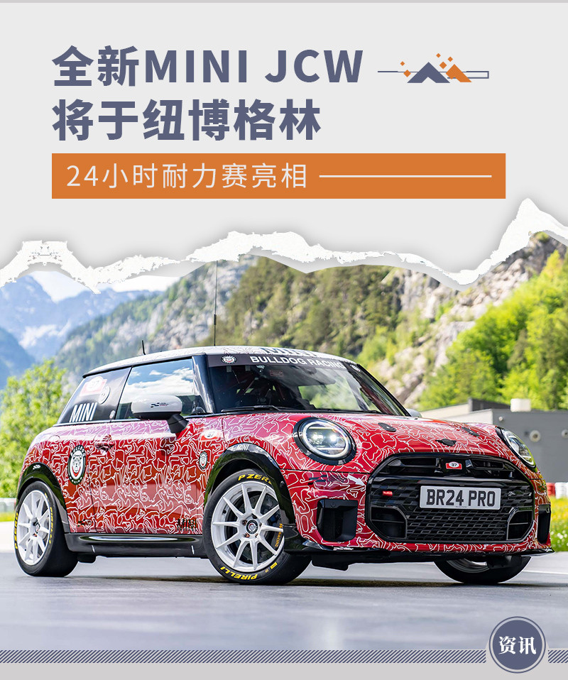 全新MINI JCW将于纽博格林24小时耐力赛亮相