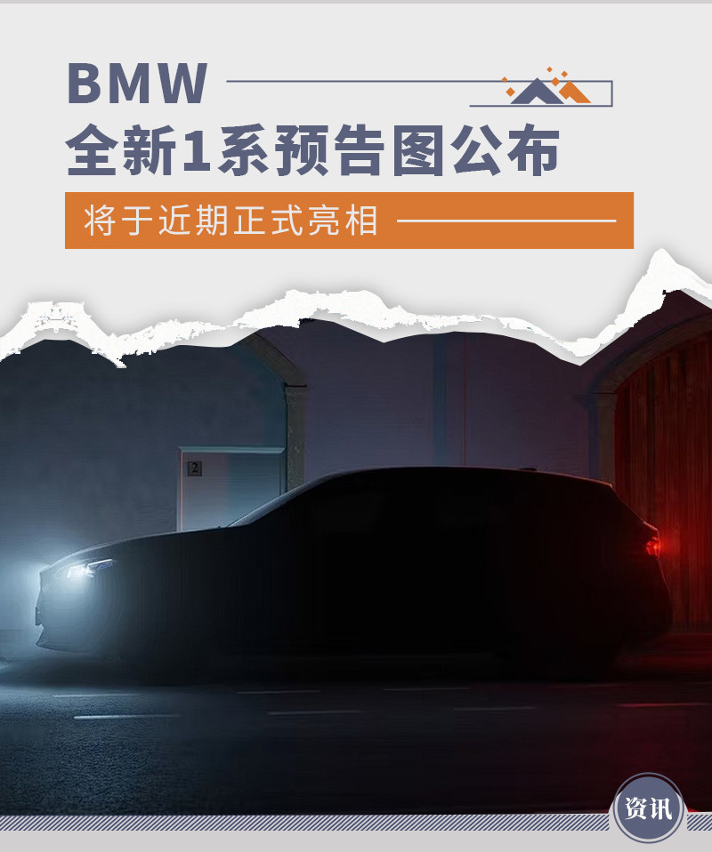 BMW全新1系预告图公布 将于近期正式亮相