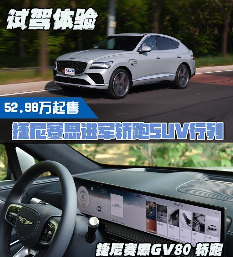 Coupe车型再上新 试驾捷尼赛思GV80轿跑