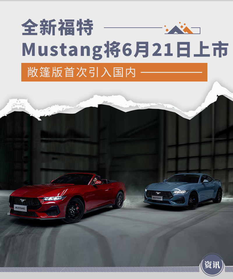 全新福特Mustang将6月21日上市敞篷版引入国内