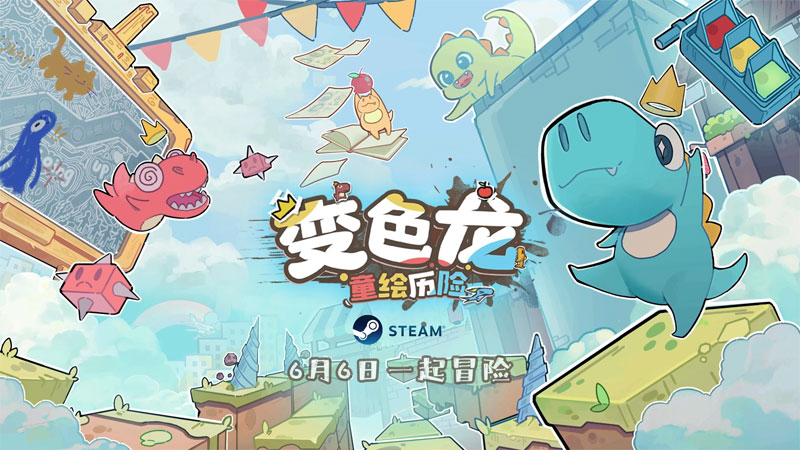 手绘风独立游戏《变色龙童绘历险》6月6日上线Steam