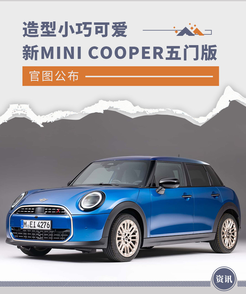 全新MINICOOPER五门版官图公布造型小巧可爱