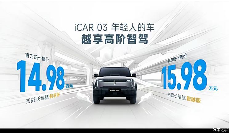 售14.98/15.98万元iCAR03新车型上市