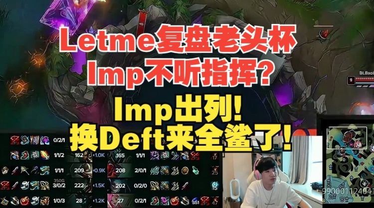 Letme复盘抓“战犯”：Imp出列！西8AD去吃红？Deft来全鲨了！