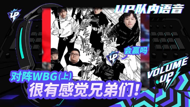 UP对阵WBG语音 H4cker：赢TES BLG才是爆冷 打这种是正常