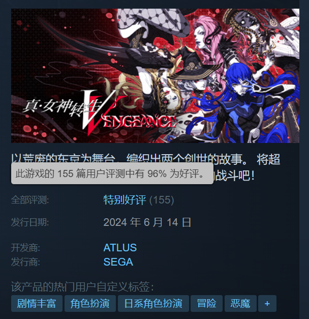 《真女神转生55》Steam“特别好评” 好评率高达96%