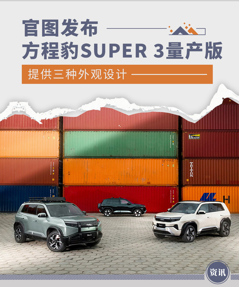 方程豹SUPER 3量产版官图发布 提供三种外观设计