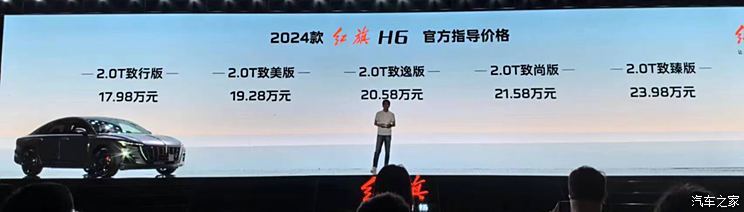 起售价17.98万元 2024款红旗H6正式上市