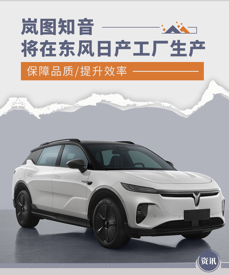 岚图全新纯电SUV 岚图知音将在东风日产工厂生产