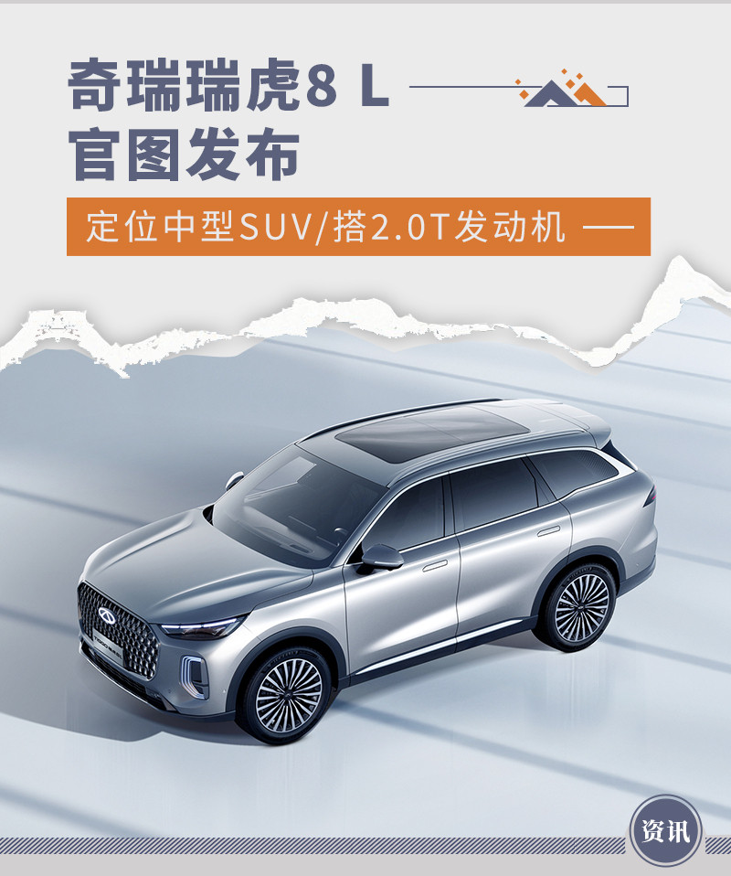 奇瑞瑞虎8 L官图发布 定位中型SUV/搭2.0T发动机