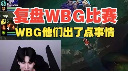 Theshy：WBG的比赛？怎么回事？我看了比赛两个队都输了