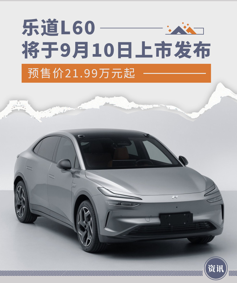 乐道L60将于9月10日上市发布 预售价21.99万元起