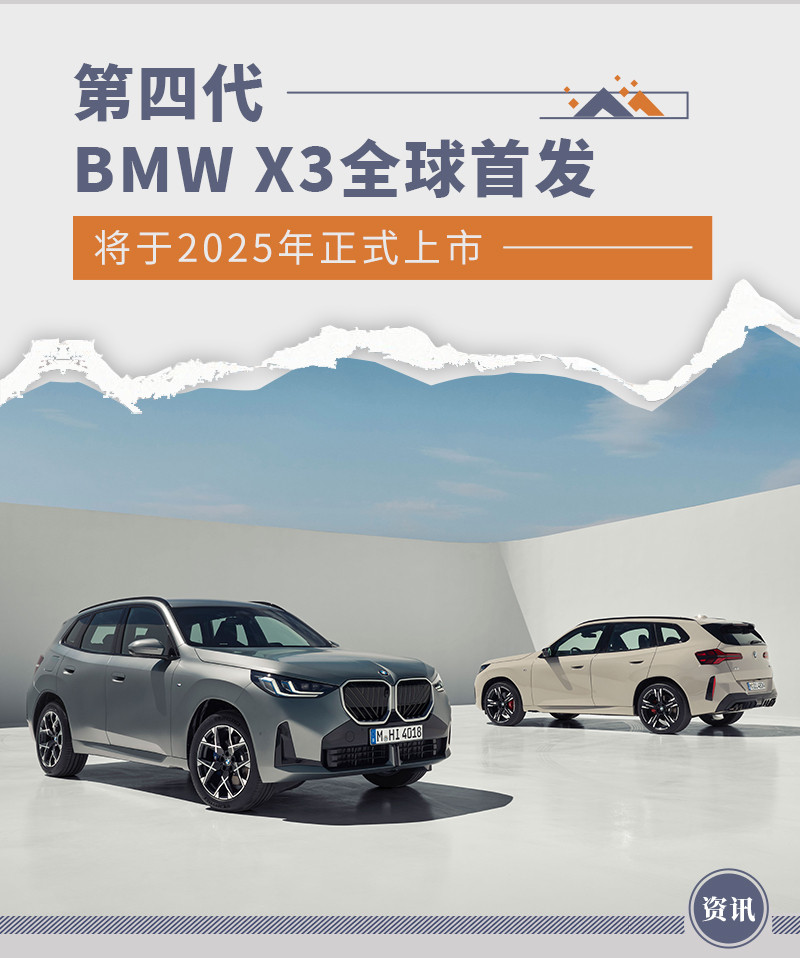 第四代BMW X3全球首发 将于2025年正式上市