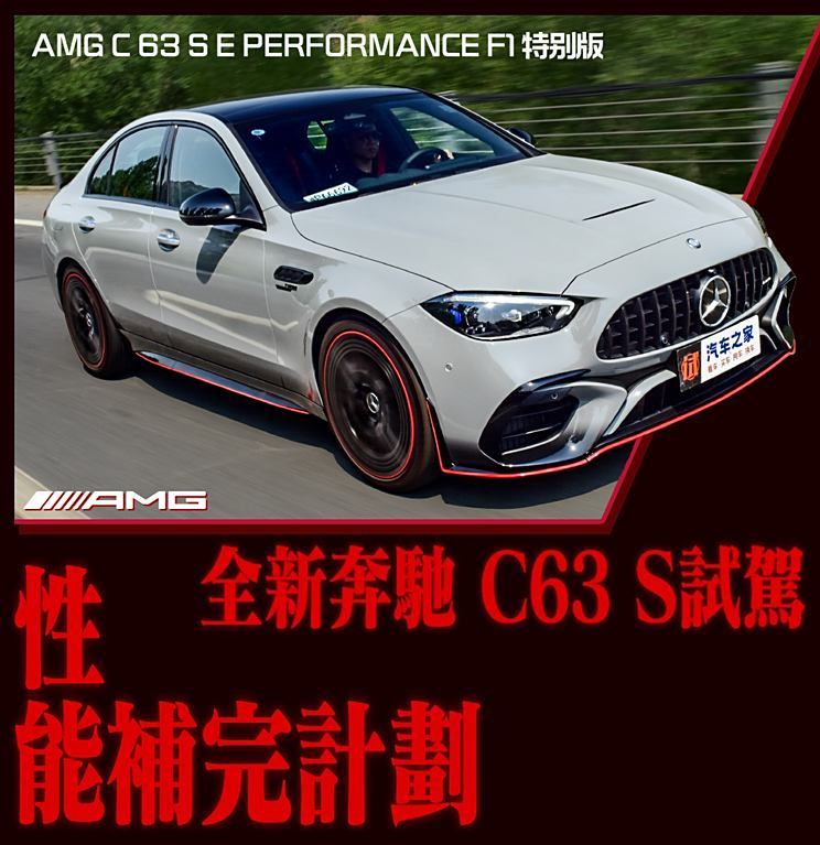 性能补完计划 全新奔驰AMG C 63 S试驾