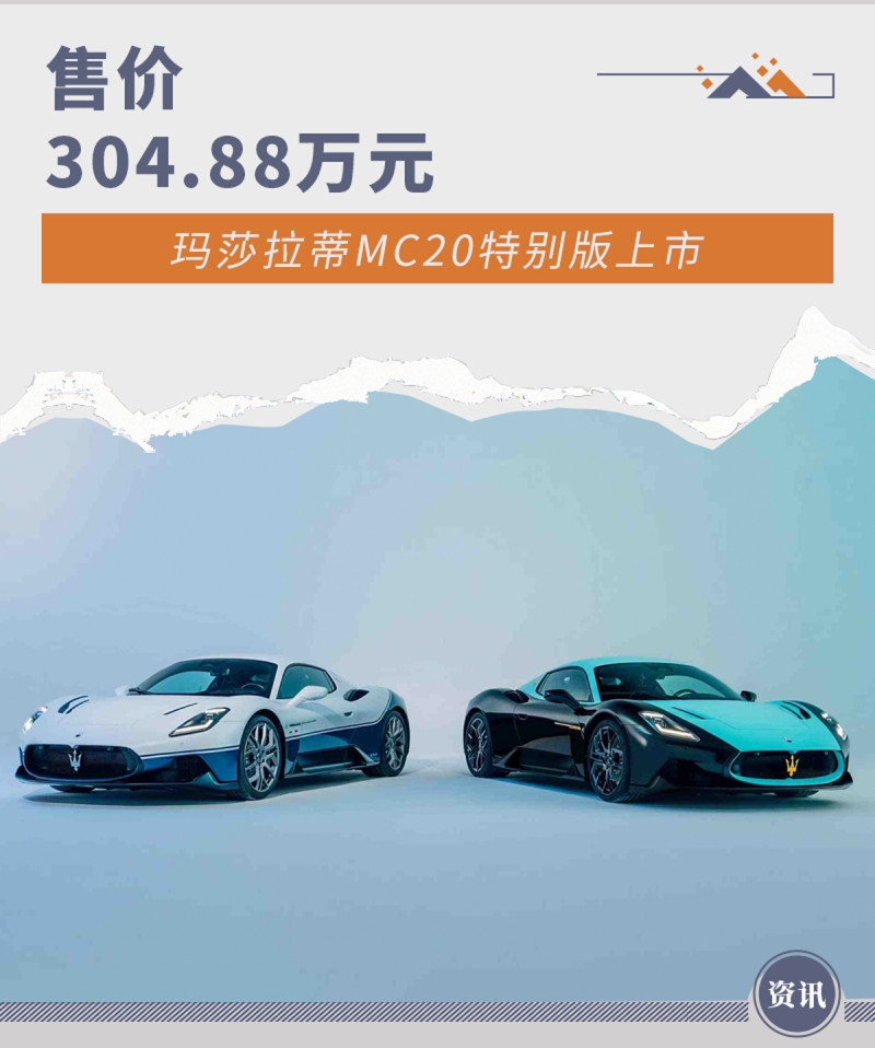 玛莎拉蒂推两款MC20特别版车型 售价304.88万元