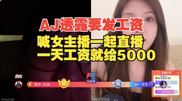 AJ透露即将发工资！喊女主播陪他一起直播，一天工资给5000！