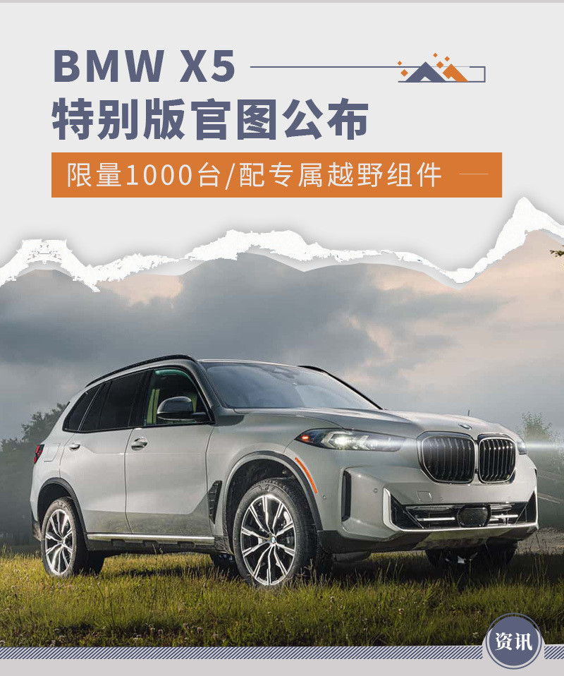 BMW X5特别版官图公布 限量1000台/配越野组件