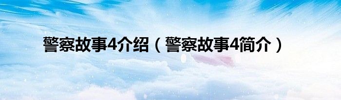 警察故事4介绍（警察故事4简介）