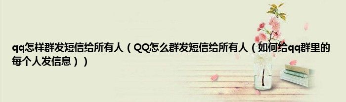 qq怎样群发短信给所有人（QQ怎么群发短信给所有人（如何给qq群里的每个人发信息））