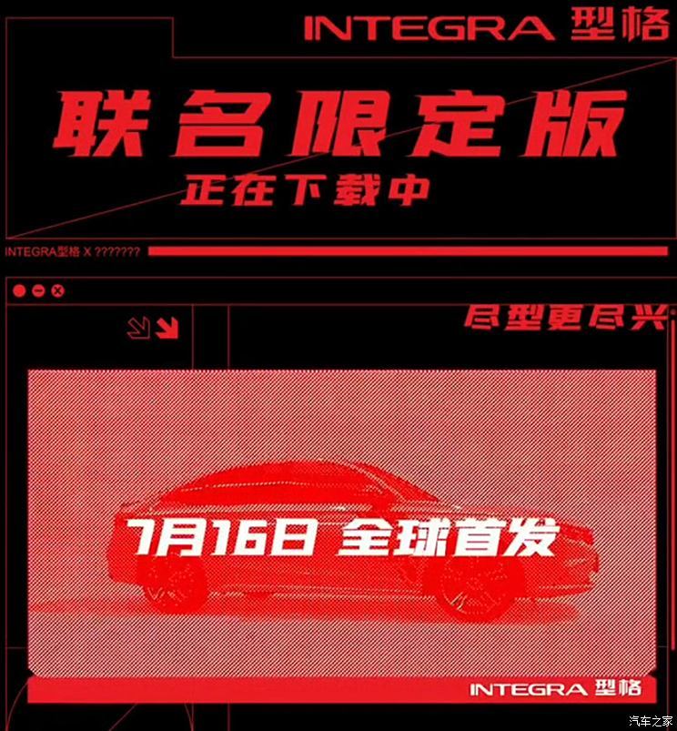 广汽本田型格联名限定版将7月16日发布