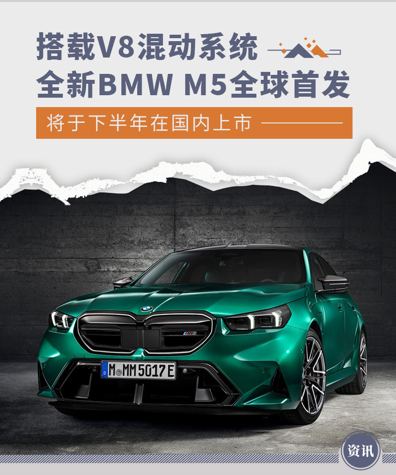 全新BMW M5全球首发 将于下半年在国内上市