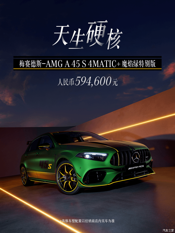 AMG A 45 S 4MATIC+魔焰绿特别版上市