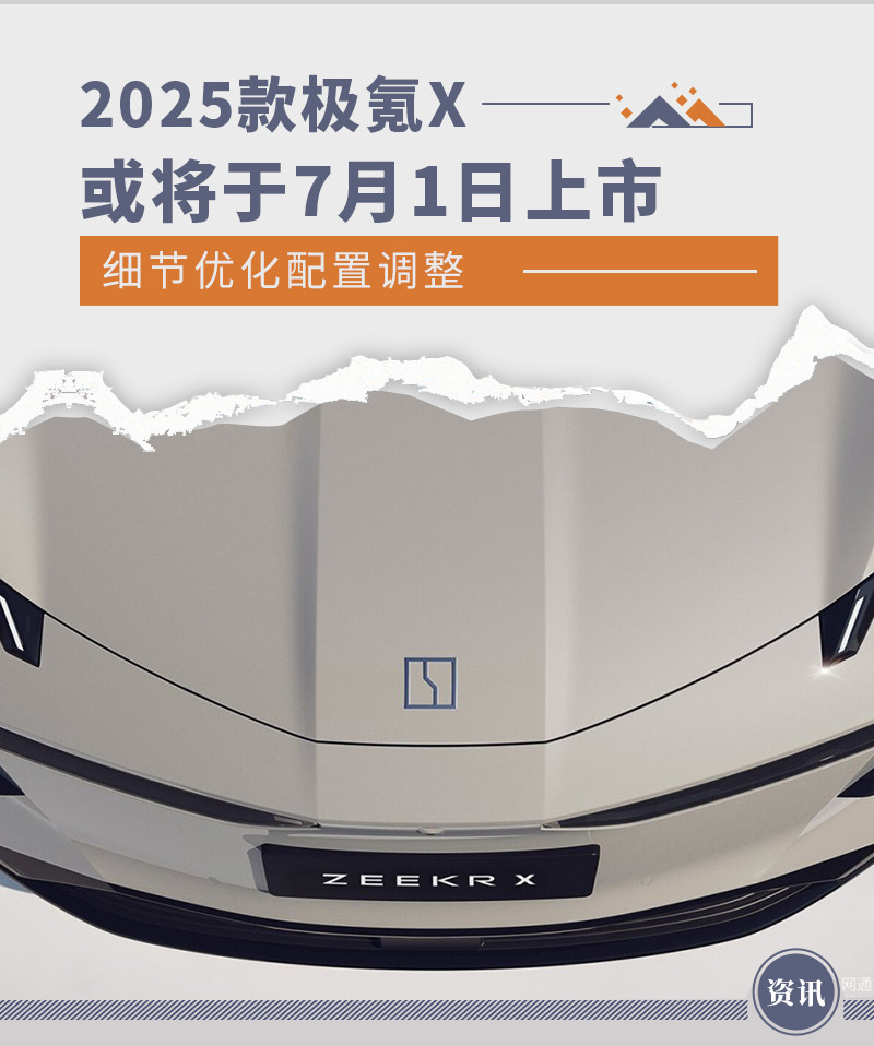 2025款极氪X或将于7月1日上市 细节优化配置调整