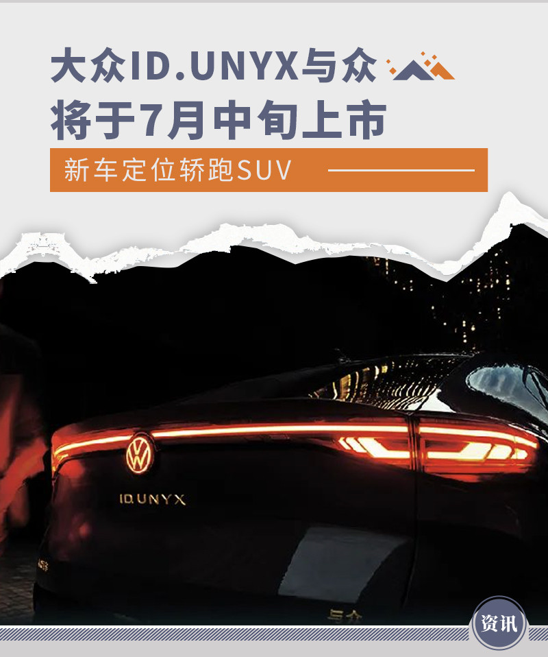 大众ID.UNYX与众将于7月中旬上市 定位轿跑SUV