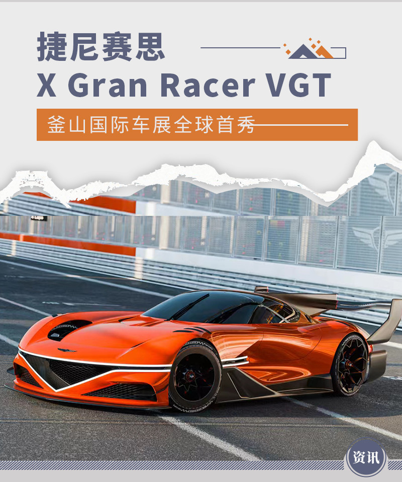 捷尼赛思X Gran Racer VGT概念车 釜山车展首秀