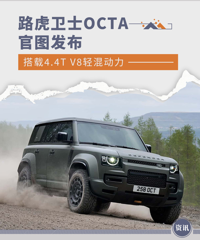 路虎卫士OCTA官图发布 搭载4.4T V8+48V轻混动力