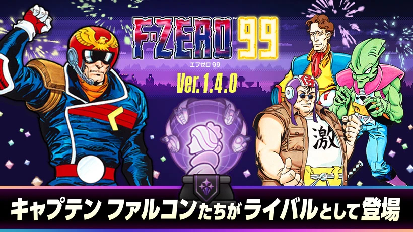 NS会免游戏《F ZERO 99》5er.1.4.0更新今日推出