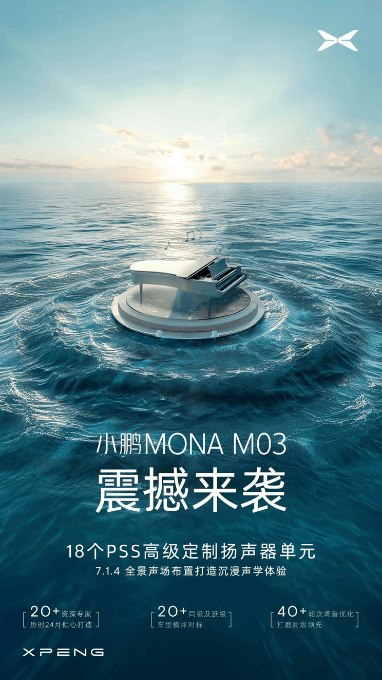 18个PSS扬声器 小鹏MONA M03音响配置