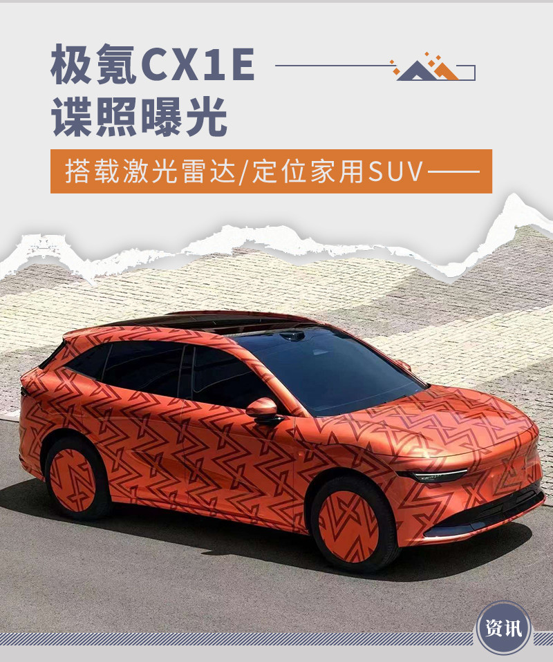 极氪CX1E谍照曝光 搭载激光雷达/定位家用SUV