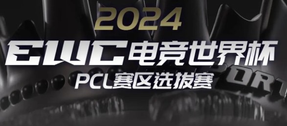 【EWC PUBG项目】4AM，17，天霸，成功晋级2024电竞世界杯！