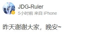 Ruler赛后更博：昨天谢谢大家，晚安~