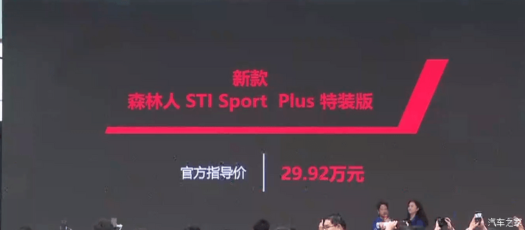 森林人STI Sport Plus特装车售29.92万