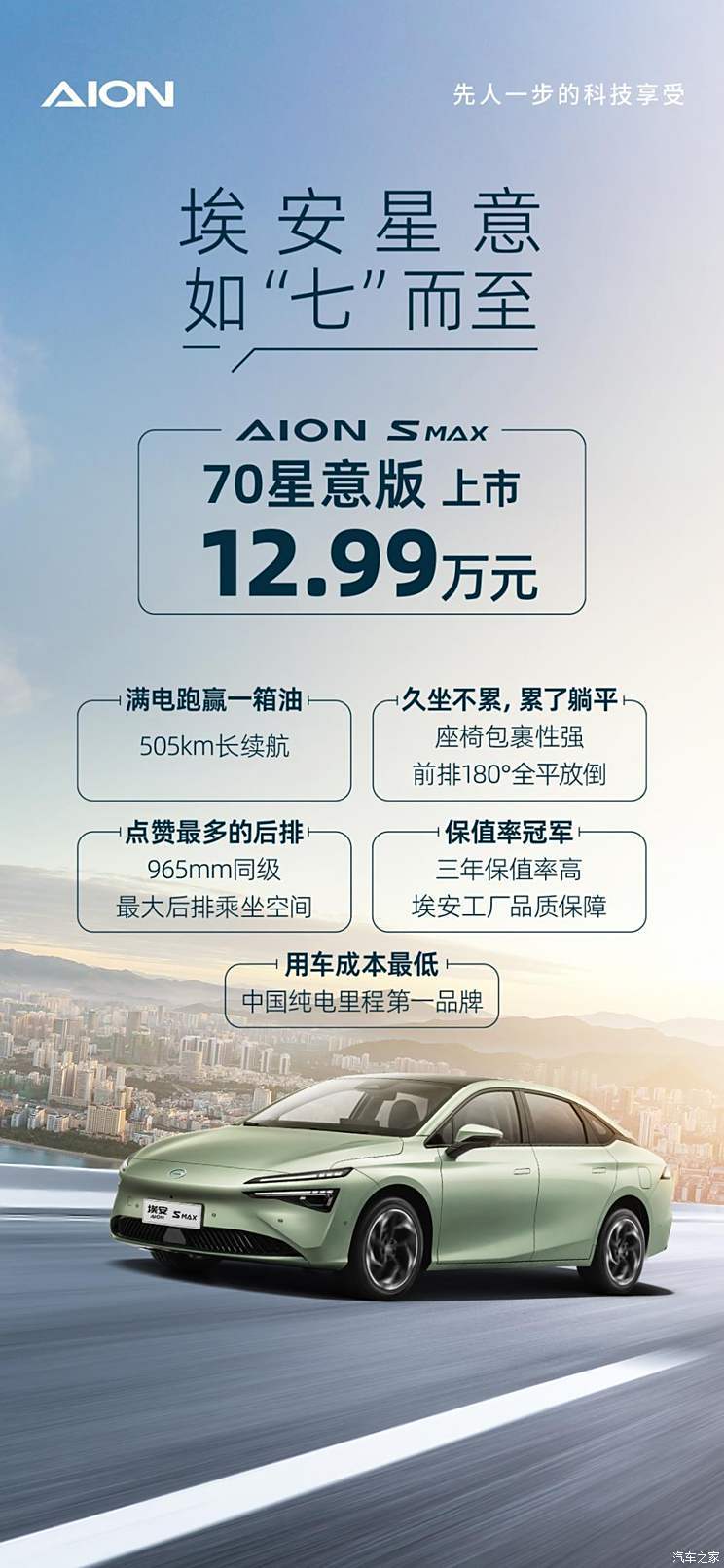 售12.99万 AION S MAX新车型正式上市