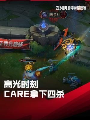 LPL高光时刻：Care拿下四杀，帮助FPX一万经济逆风翻盘