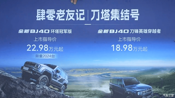 18.98万起 BJ40刀锋英雄/环塔冠军上市