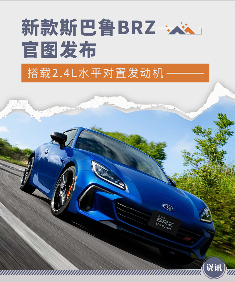 新款斯巴鲁BRZ官图发布 搭载2.4L水平对置发动机