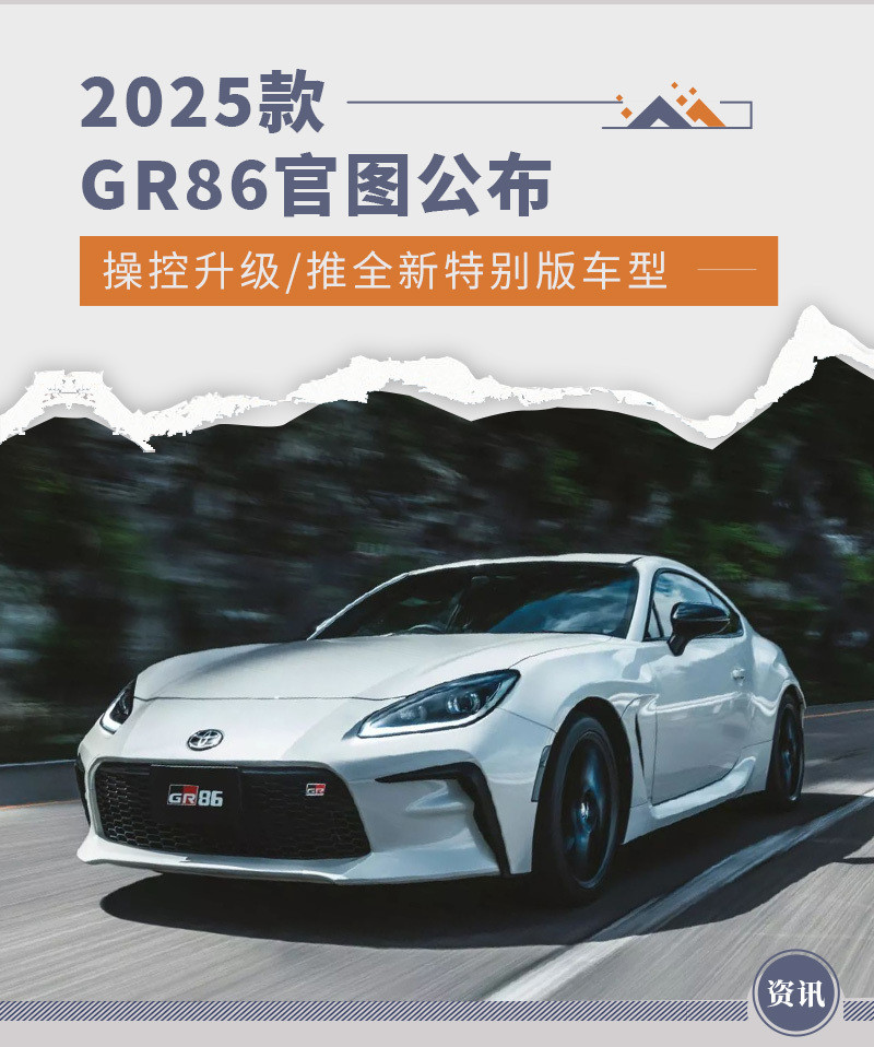 2025款GR86官图公布 操控升级/推全新特别版车型