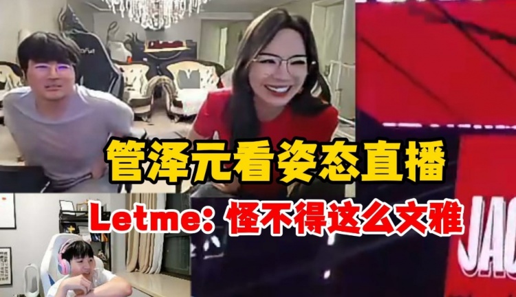 Letme看管泽元监工姿态和余霜直播：我就说呢怪不得这么文雅