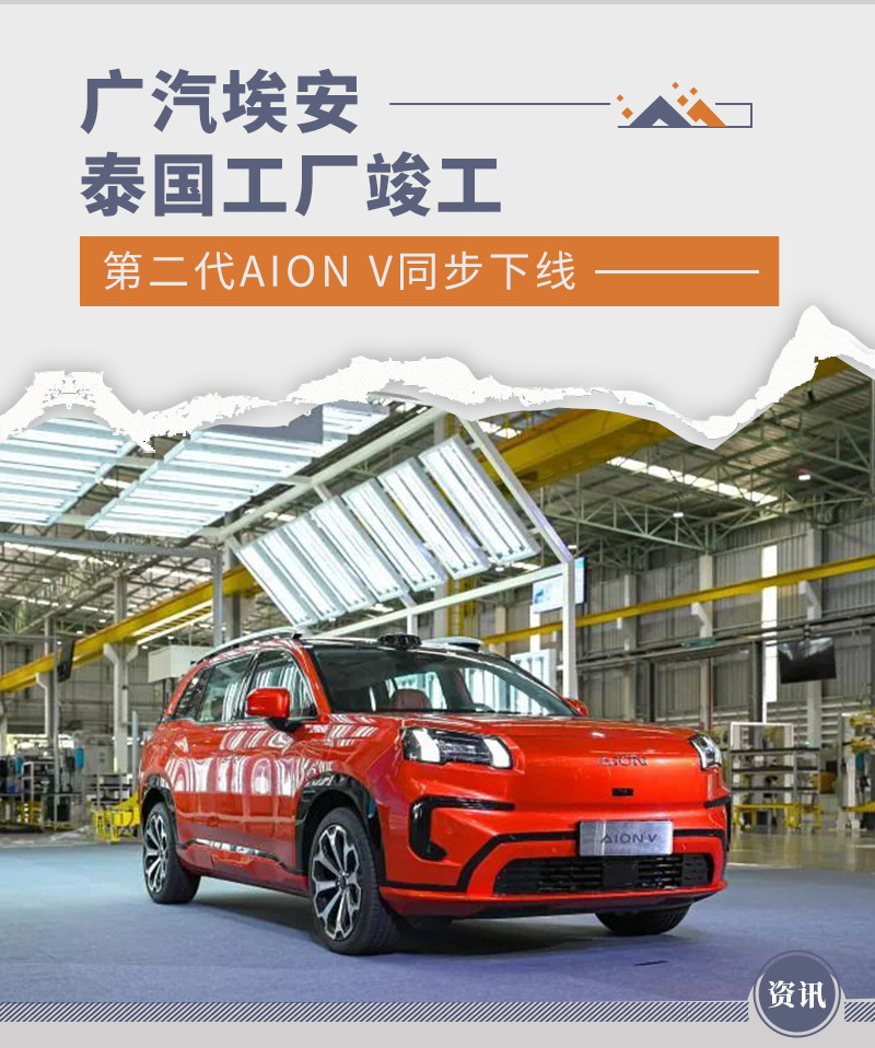 广汽埃安泰国工厂竣工 第二代AION V同步下线