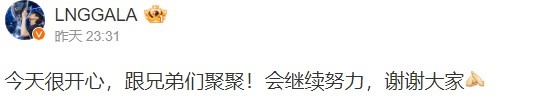 GALA赛后更博：今天很开心，跟兄弟们聚聚！会继续努力，谢谢大家