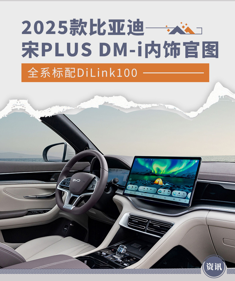 2025款宋PLUS DM-i内饰官图 全系标配DiLink100