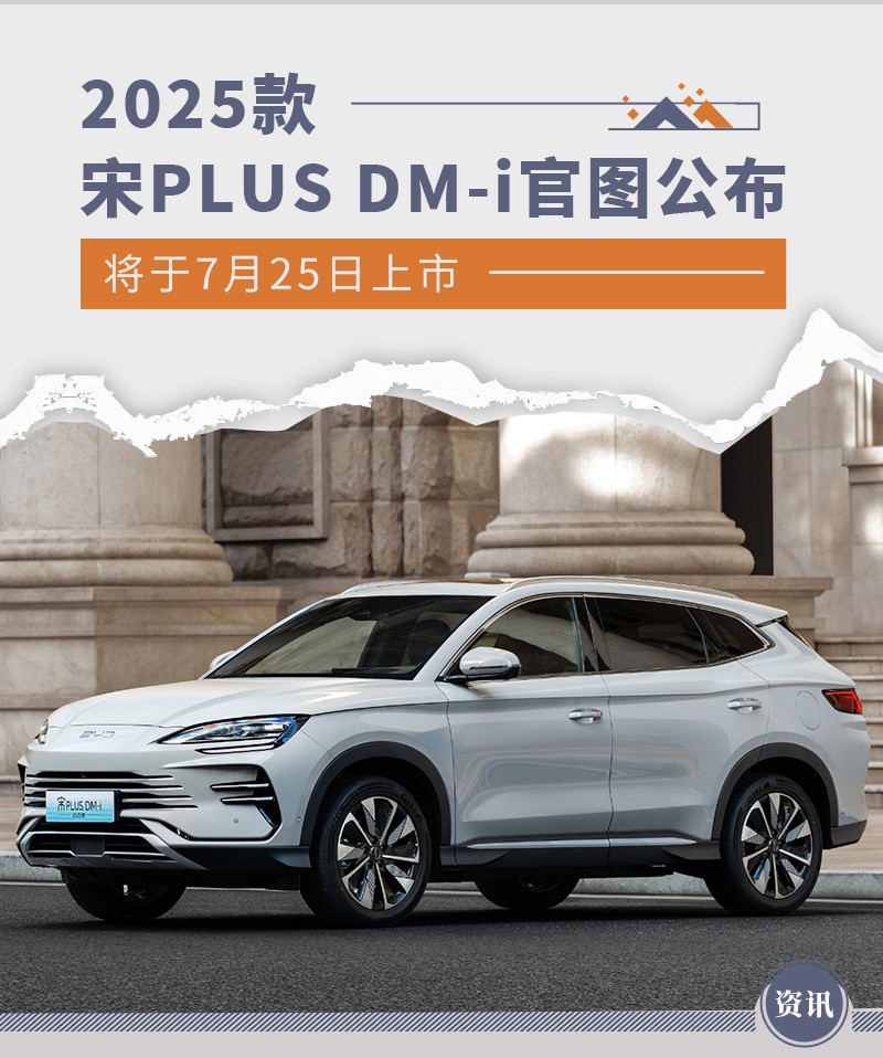 2025款宋PLUS DM-i官图公布 将于7月25日上市