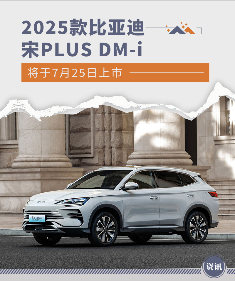 2025款比亚迪宋PLUS DM-i将于7月25日上市