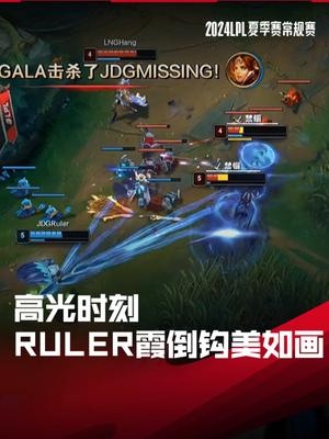 LPL高光时刻：Ruler霞倒钩美如画