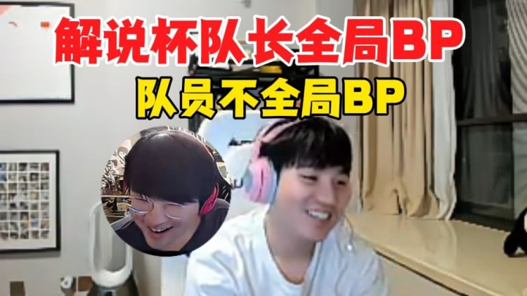 Letme：解说杯全新BP方式，队长全局队员不全局 从未有过的体验