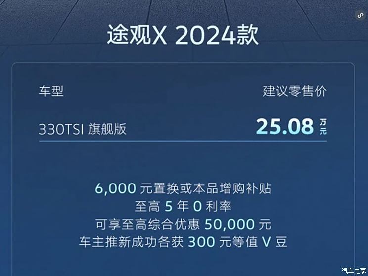 售价25.08万元 2024款途观X正式上市